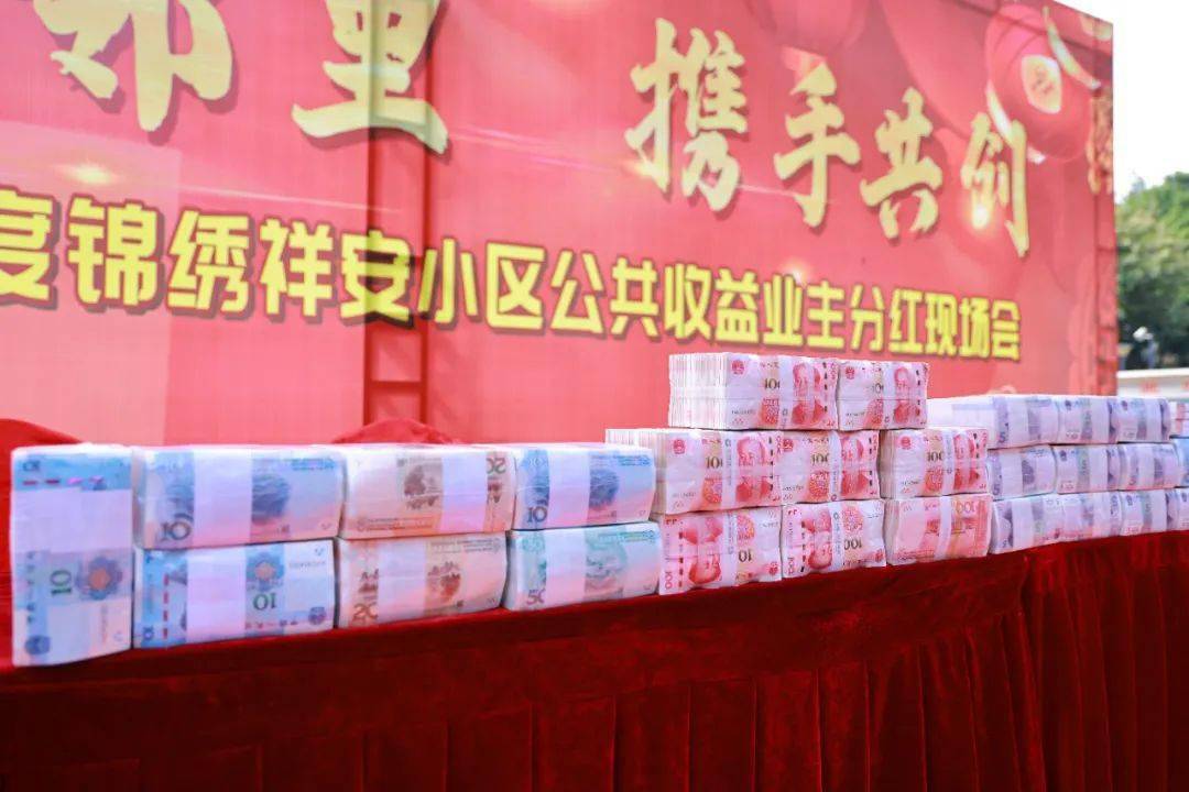 翔安这个小区给业主发120多万!最高领到……_分红_锦绣_物业