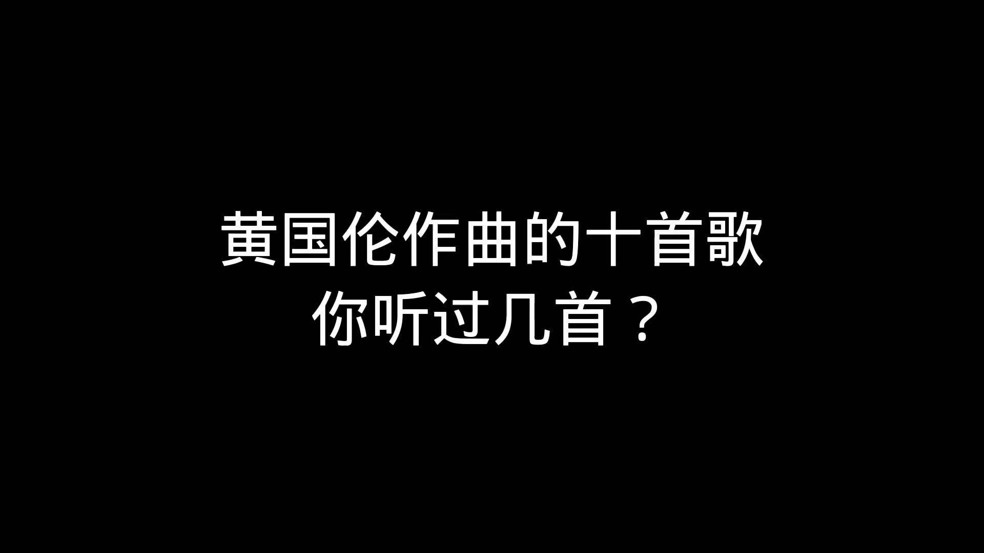 黄国伦我愿意歌曲图片