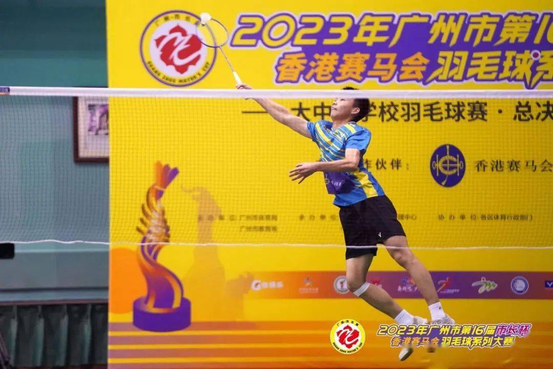 2023年广州市第16届"市长杯"香港赛马会羽毛球系列大赛大中小学校赛总
