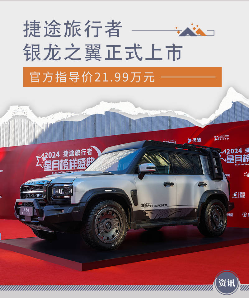 捷途旅行者银龙之翼正式上市 售21.99万元_搜狐汽车_搜狐网