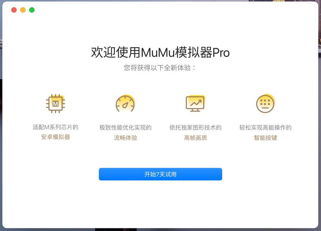 网易推出MuMu模拟器Pro：专为苹果macOS打造，率先适配M系列芯片