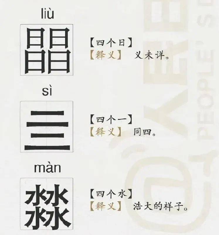 龘,朤,04,03,這些疊字你認識幾個?_龍騰飛_意思