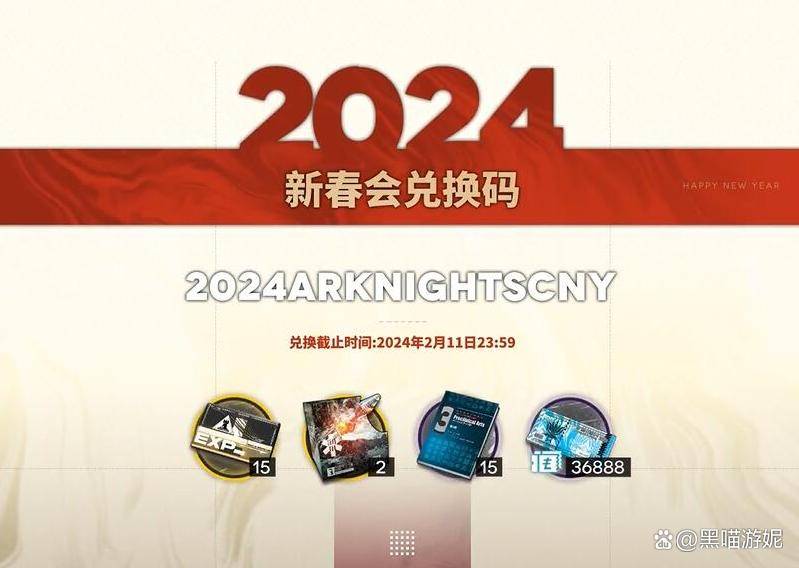 明日方舟2024年春节会兑换码及黍个人彩蛋公开 别错过两个理智药_活动