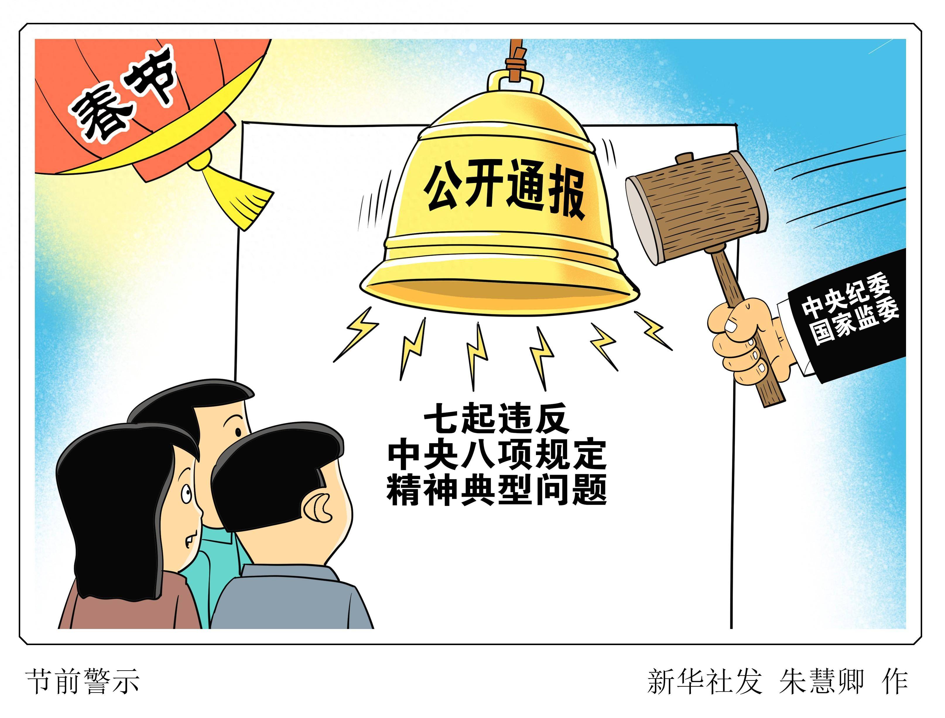 (图表·漫画)节前警示