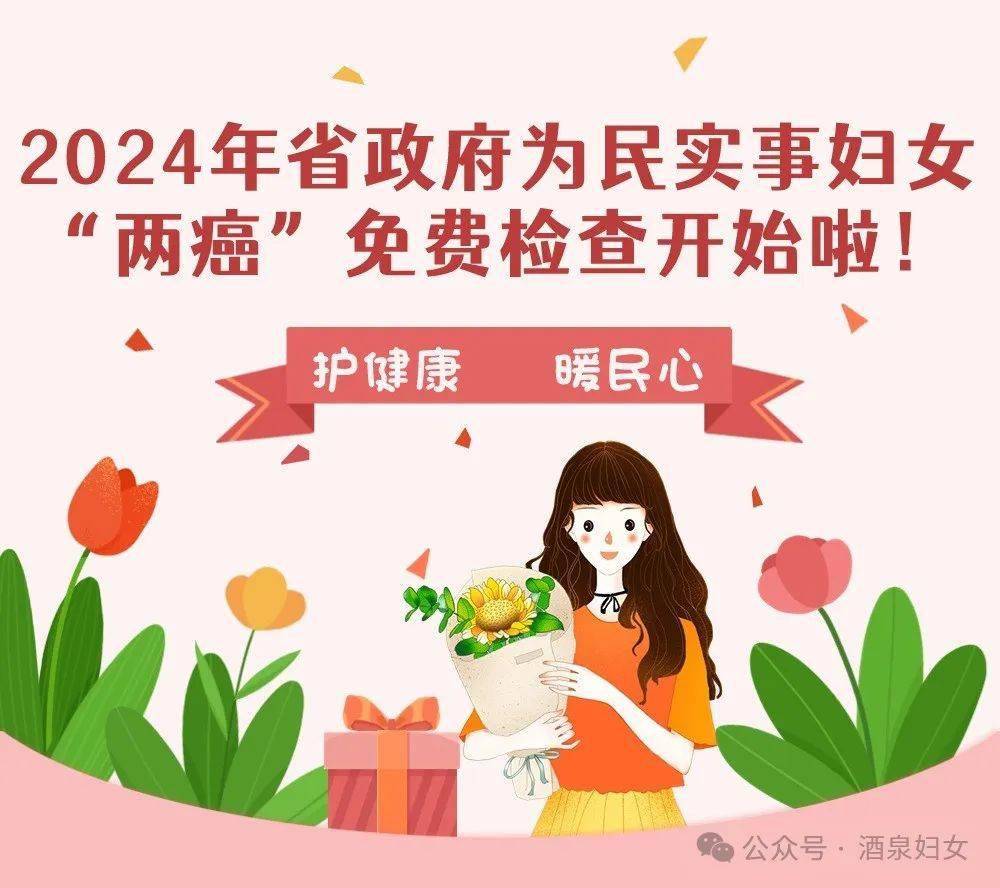 女性健康专属福利~酒泉市2024年妇女"两癌"免费检查开始啦!