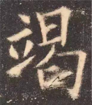 寫好這60個字,你就會寫楷書了_顏真卿_多寶塔_歐陽詢