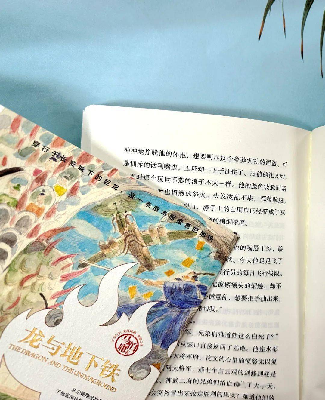 『阅见』马伯庸龙年纪念版《龙与地下铁》 致每一颗飞跃天际的少年之