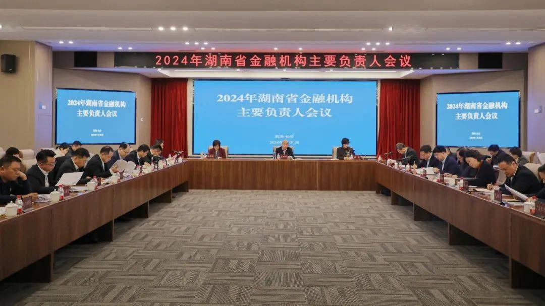 中国人民银行湖南省分行召开2024年湖南省金融机构主要负责人会议