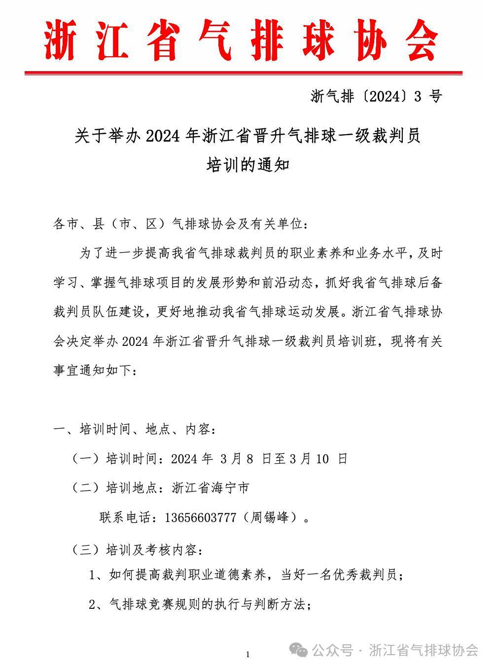 關於舉辦2024年浙江省晉升氣排球一級裁判員培訓的