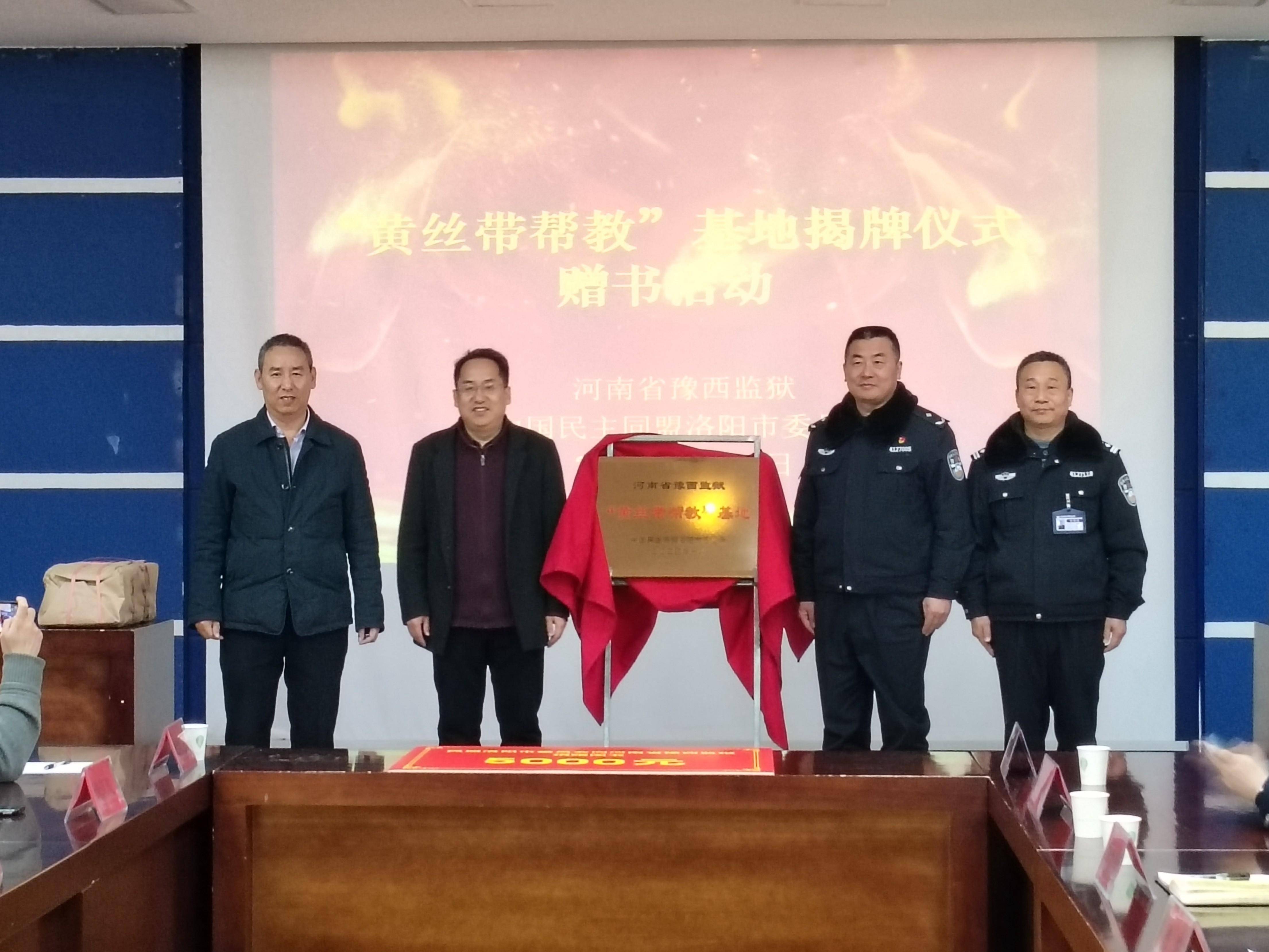 仪式上,民盟河南省委会,河南省豫西监狱和民盟洛阳等单位负责人出席