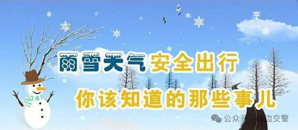 降雪!降溫!靖邊交警發佈交通安全預警!累計降雪量9-11