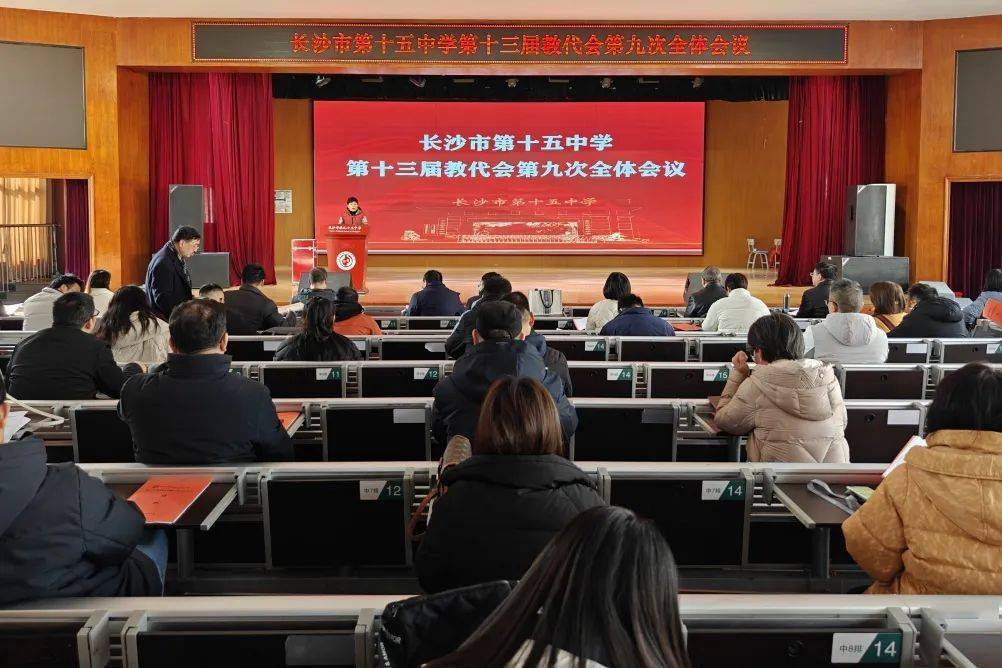 踔厉奋发结硕果,笃行不怠谱新篇|长沙市第十五中学召开第十三届教代会