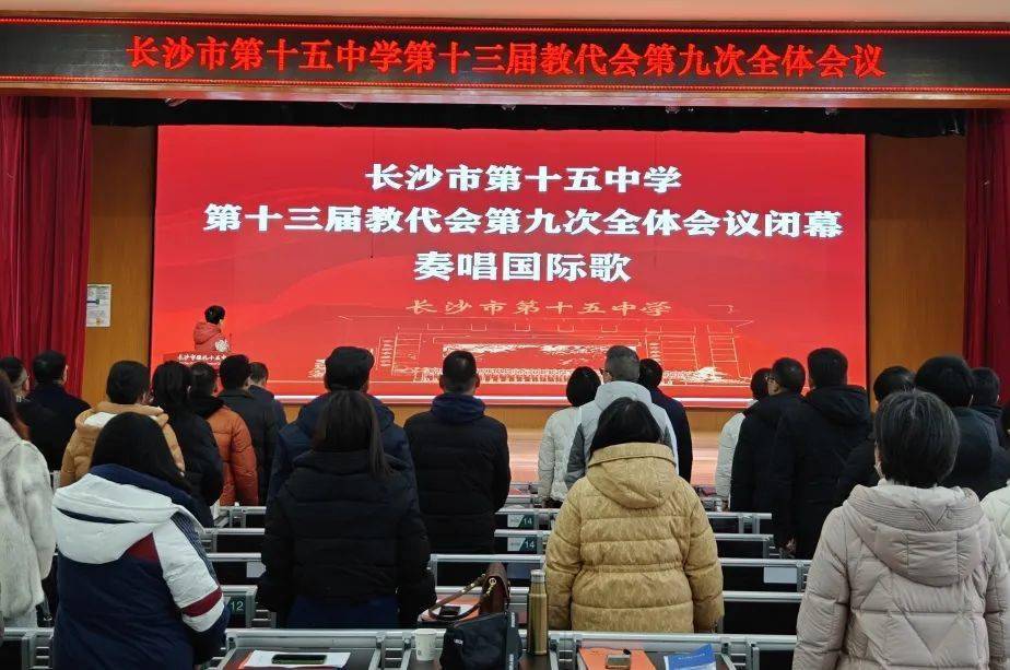 踔厉奋发结硕果,笃行不怠谱新篇|长沙市第十五中学召开第十三届教代会
