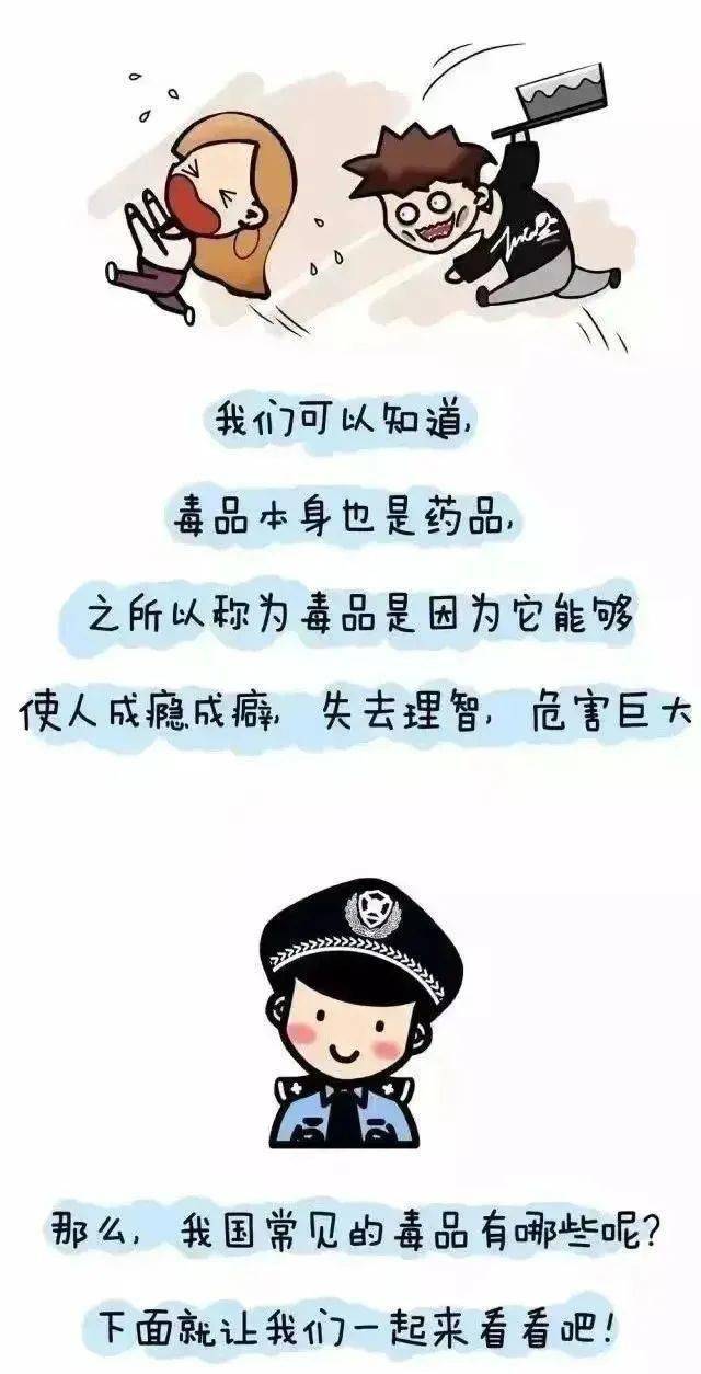 科普| 珍愛生命 遠離毒品——禁毒知識宣傳教育__國家