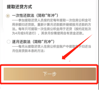 第六步:再次確認信息,閱讀並勾選同意《提取住房公積金歸還住房貸款