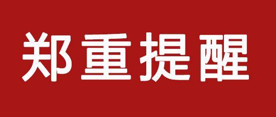 郑重提醒:有人冒名!_中国_单位_个人