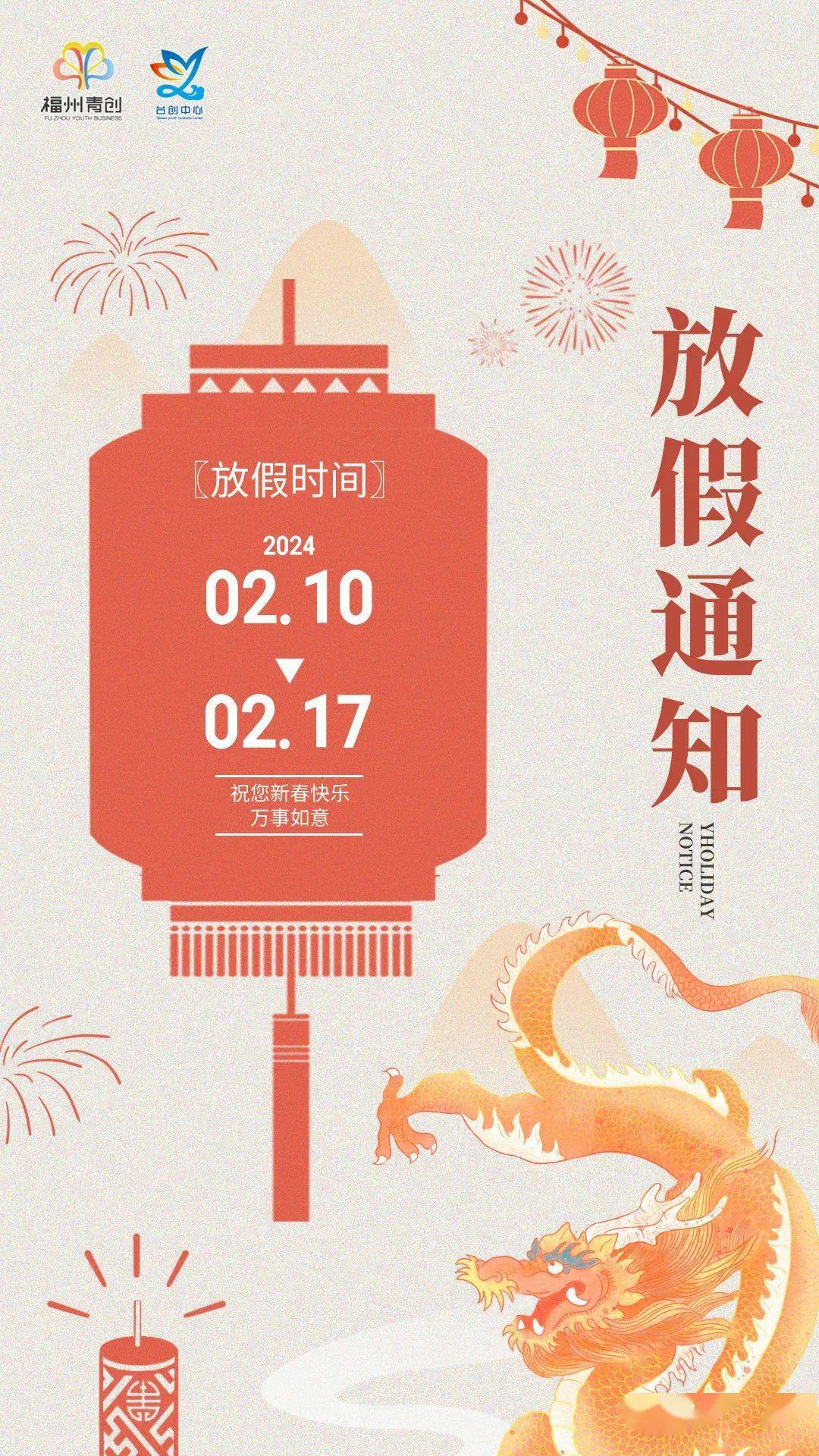 【放假通知】| 龙年大吉,2024年福州青创春节放假通知,请注意查收