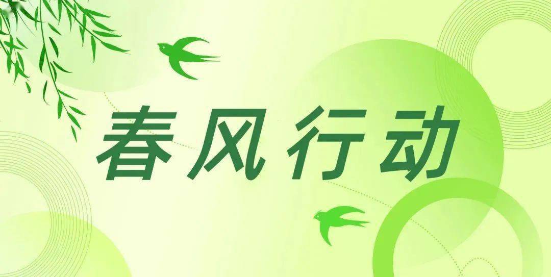 春风送岗促就业 精准服务助发展——自治区春风行动专项活动全面启动