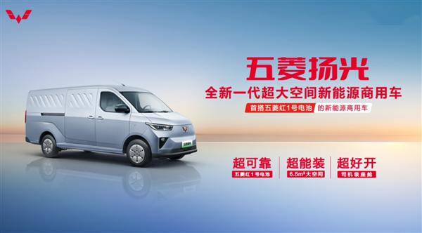 五菱汽车新能源大动作:全新商用车"五菱扬光"携红1号电池震撼登场