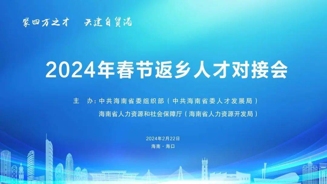 招聘好時機2月22日(農曆正月十三)海南省2024年春節返鄉人才對接會