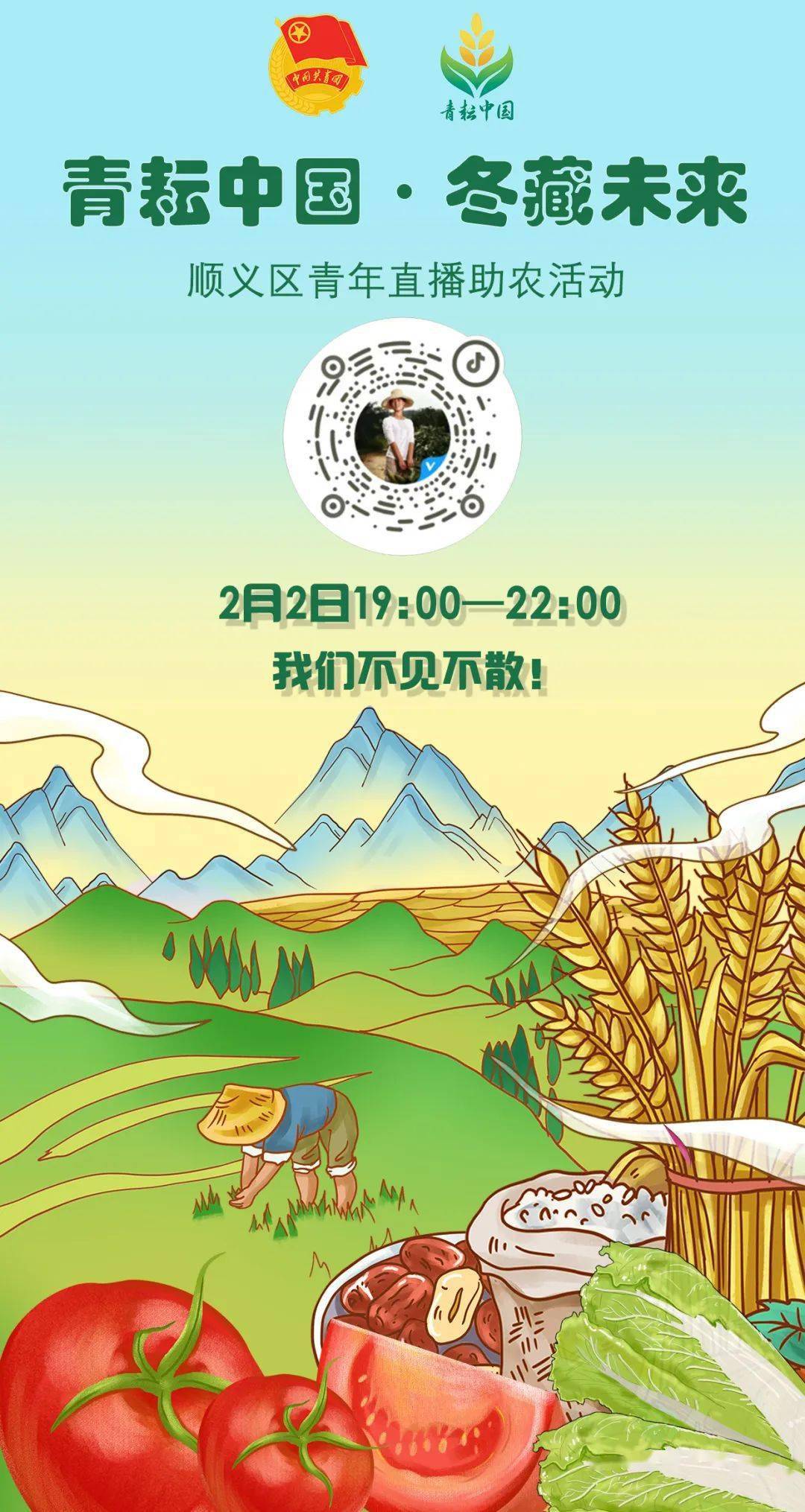 青耘中国·冬藏未来 | 顺义区直播助农活动即将来袭!