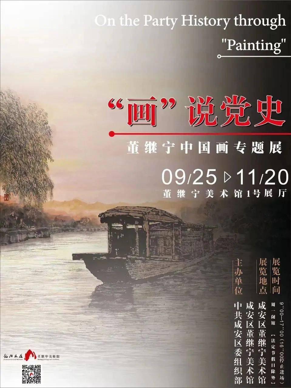 展览名称:"画"说党史——董继宁中国画专题展展览时间:2023年9月15日