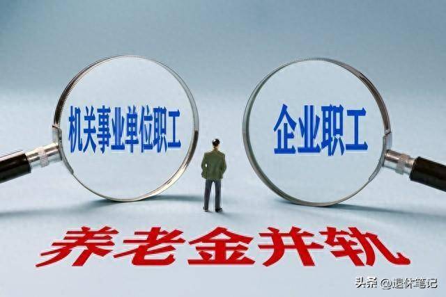 2024年從機關事業單位退休的公務員,養老金會更多嗎?