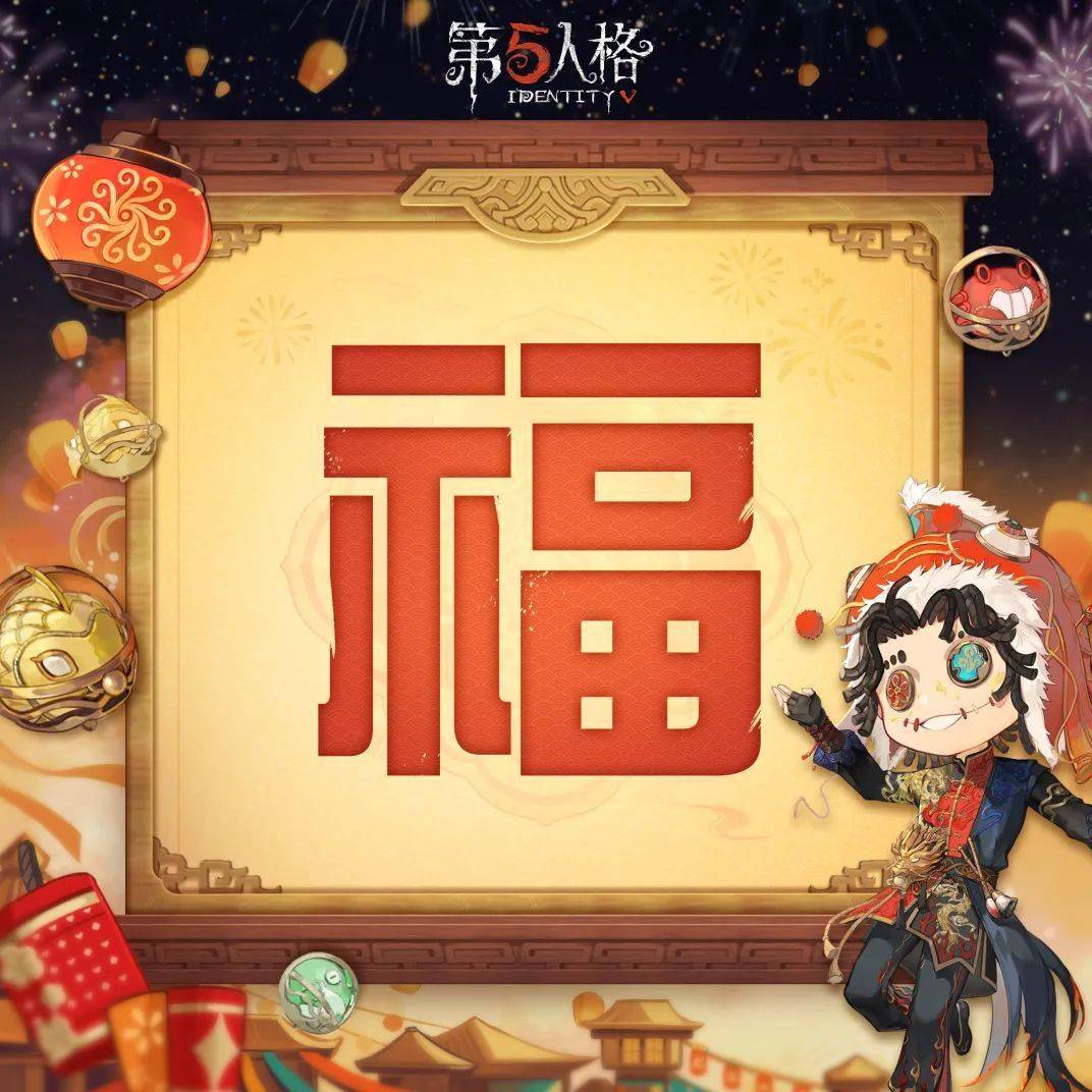 【"五"龙迎春】第五人格版新春"福"字来啦!一起把福带回家!