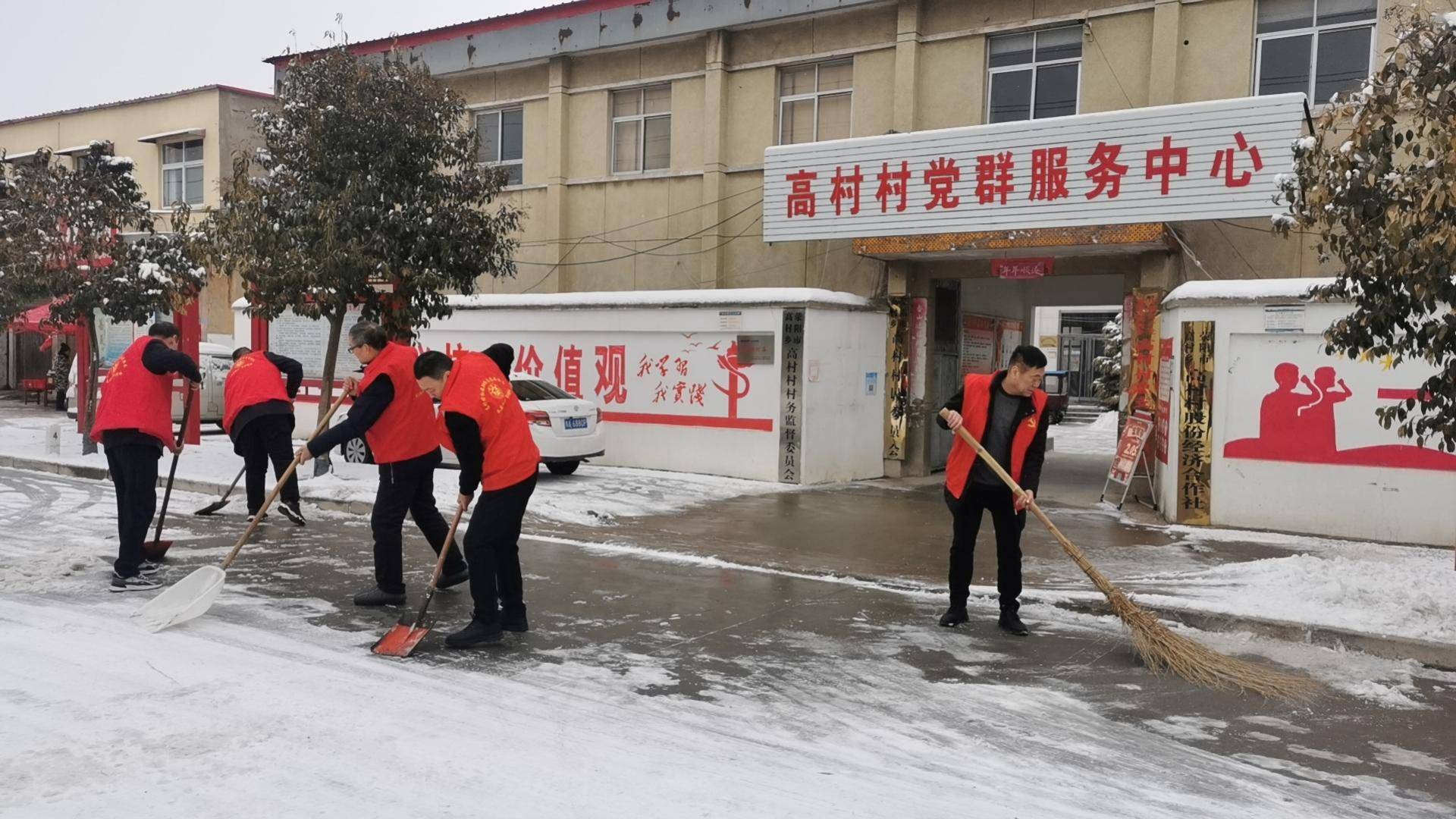 荥阳市高村乡:再迎降雪不松劲 除雪破冰保畅通_组织_村民_天气
