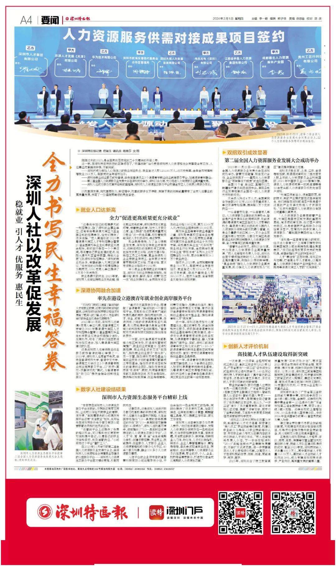 今天,深圳特区报以《深圳人社以改革促发展全力书写民生幸福答卷》