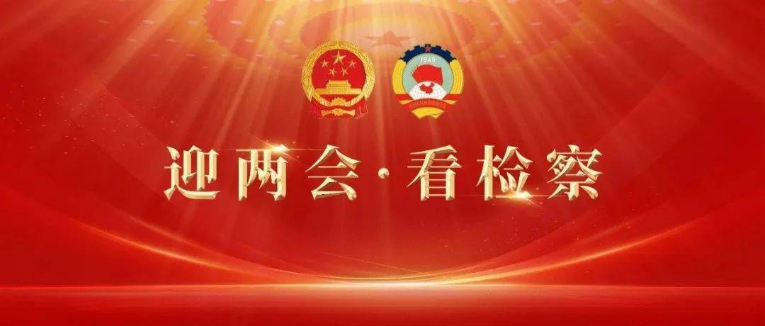 【聚焦两会61看检察】一图速览黄南州人民检察院工作报告(藏文)
