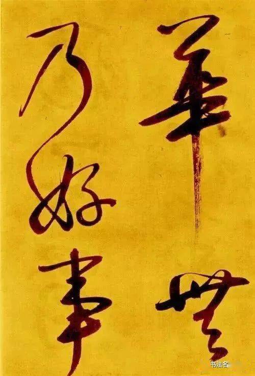 同被誉为元代书坛"巨擘",赵孟頫与鲜于枢的行草书,谁?