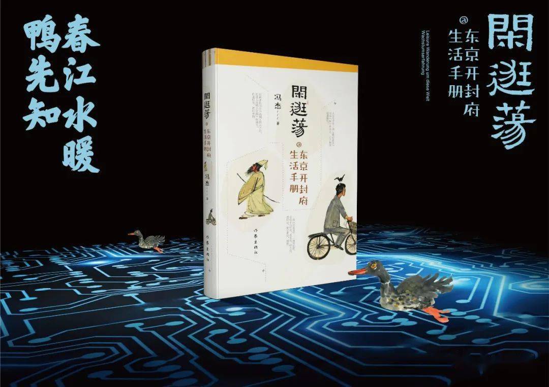 打通时光,雕刻世相——读冯杰散文集《闲逛荡:东京开封府生活手册》