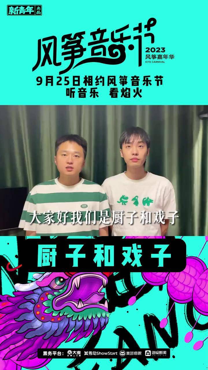 风筝音乐节来啦9月25日厨子和戏子乐队与你相约潍坊相约风筝音乐节