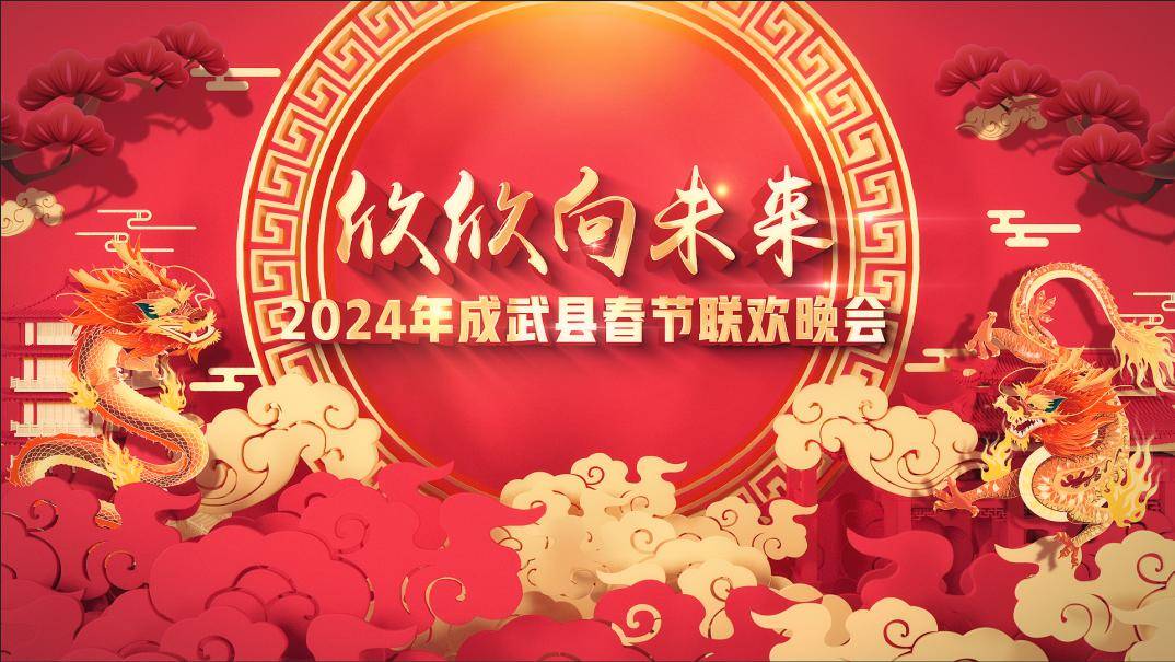现场直播 2024成武春晚与您相约腊月二十六_表演_孟子