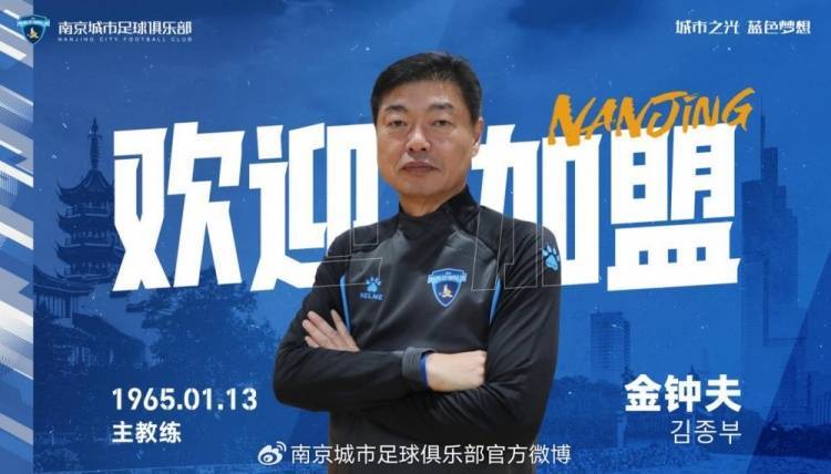 官宣丨金钟夫出任南京城市足球俱乐部一线队主教练