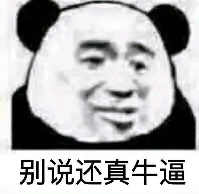 被榨干熊猫表情包图片