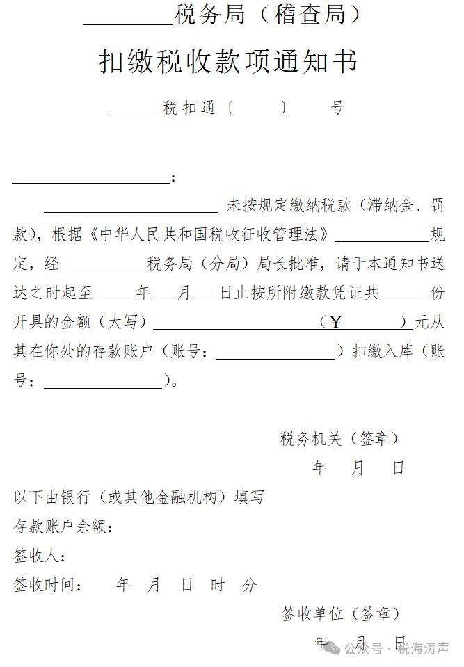 扣缴税收款项通知书 税收强制执行决定书（扣缴税收款项适用） ）