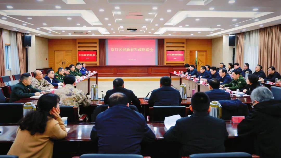 京口区召开2024年迎新春军政座谈会_双拥_工作_军地
