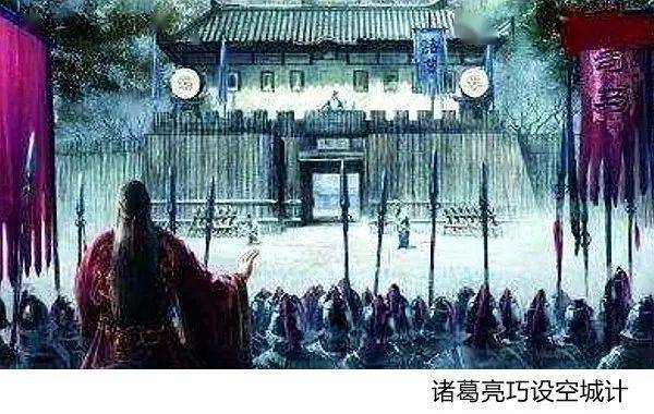 读书│孔明巧设空城计_诸葛亮_司马懿_西城