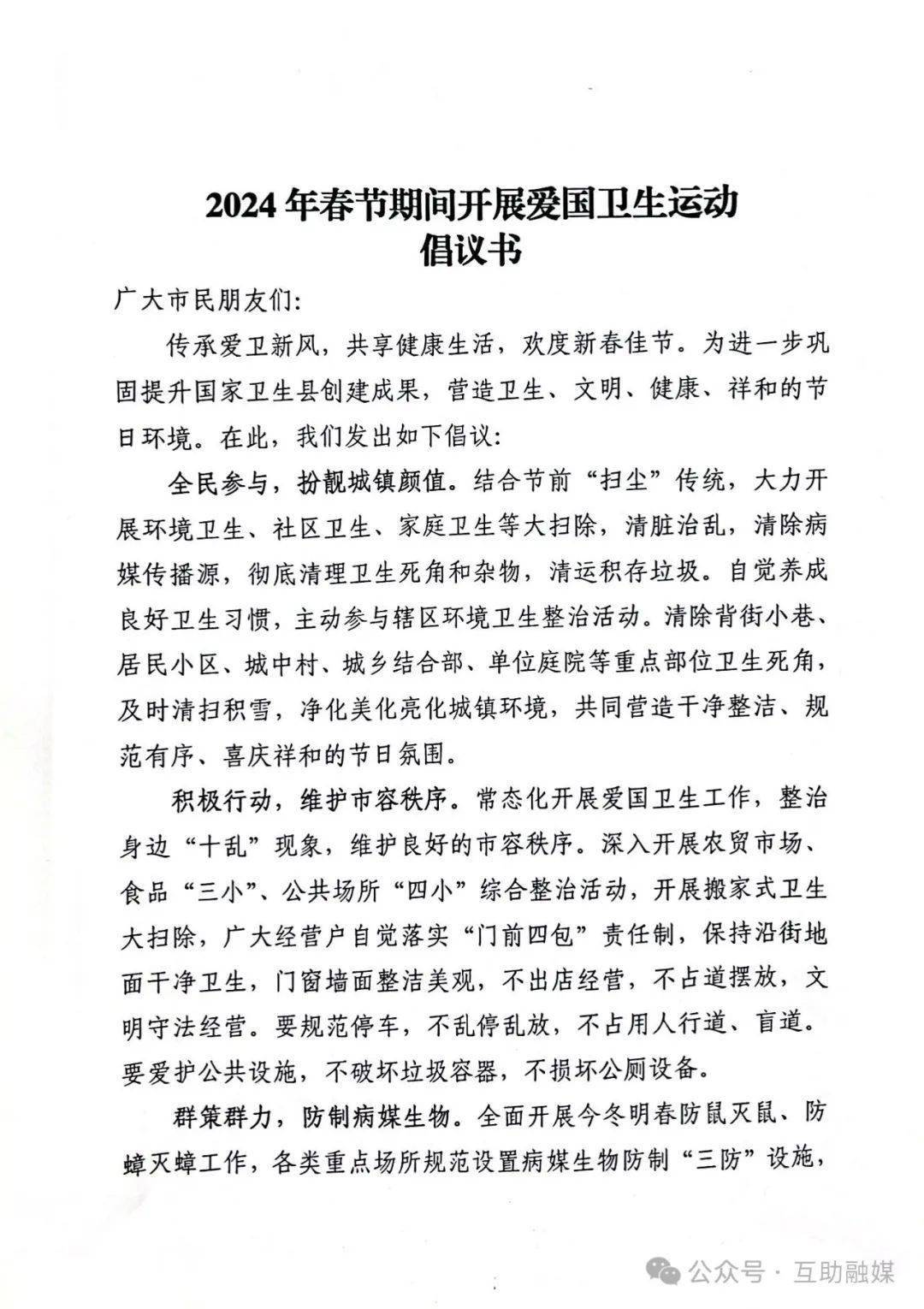 2024年春节期间开展爱国卫生运动倡议书_文明_生活_病媒