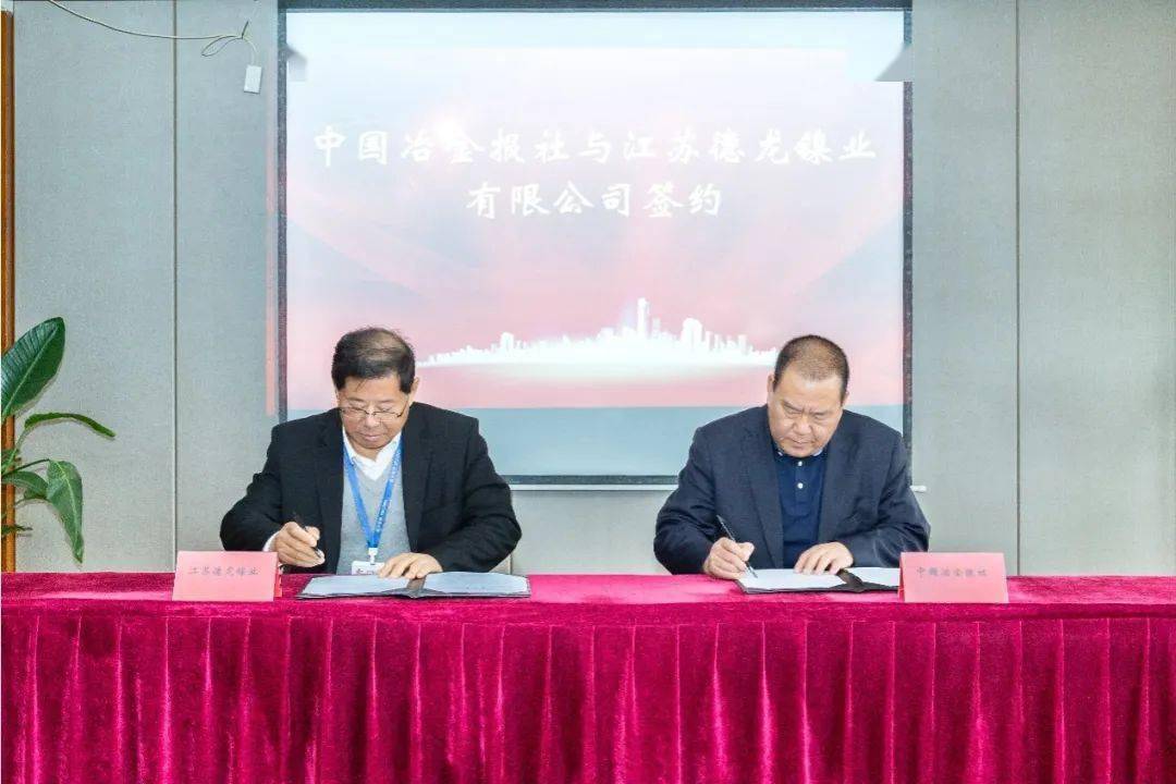 江苏德龙镍业有限公司与中国冶金报社签署战略合作协议_发展_不锈钢