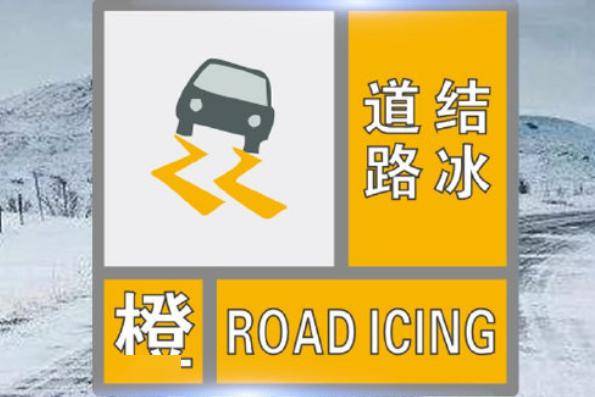 江蘇省氣象臺繼續發佈道路結冰橙色預警_淮北地區