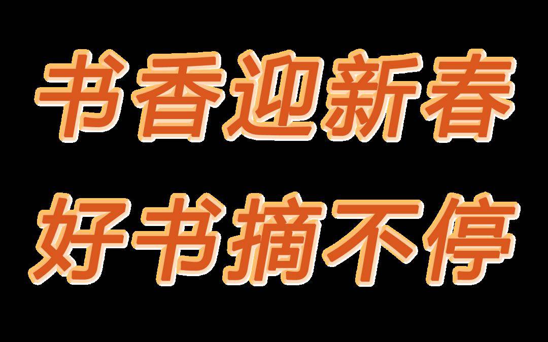【昆明市图书馆2024春节活动】"书香迎新春,好书摘不停" 新春有奖阅读