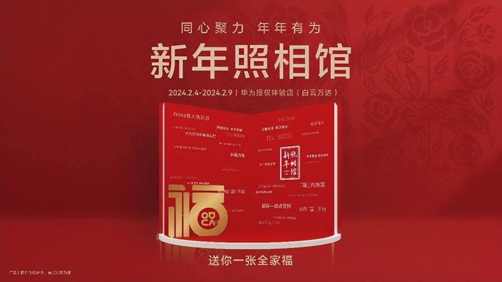 华为新年照相馆喊你免费拍全家福!