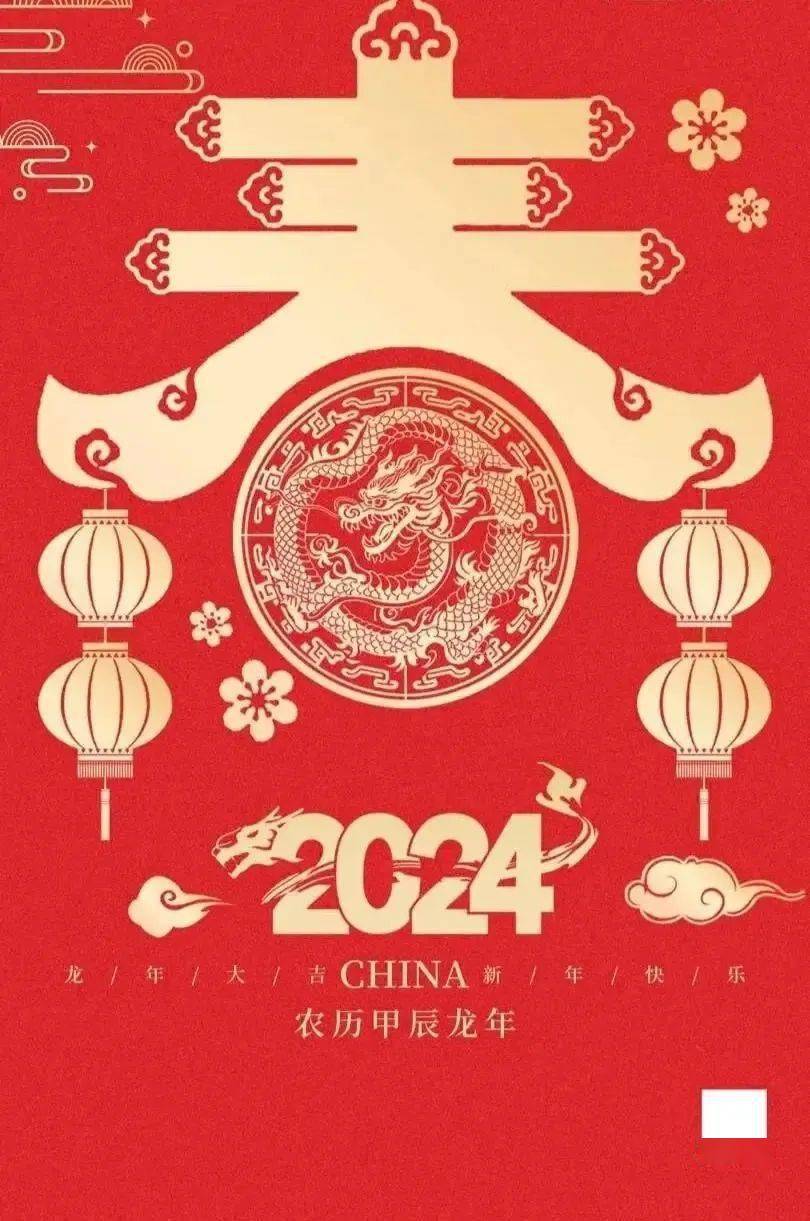 2024龍年春節拜年祝福語問候短信_生活_平安_夢想成真