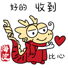 请收下海淀专属表情包!_海龙_宣传_是一种