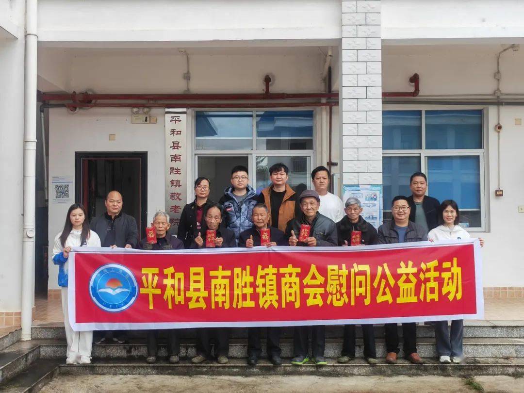 南胜镇商会"迎新春,送温暖"慰问公益活动_生活_平和县_对象