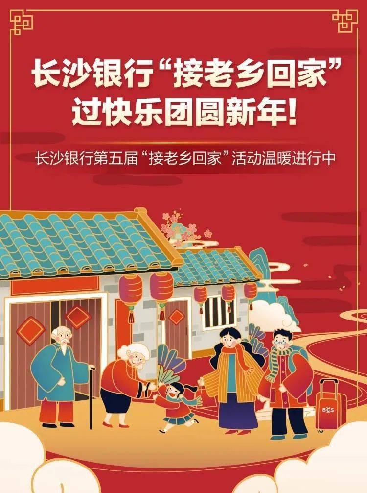 长沙银行"接老乡回家",过快乐团圆新年!_活动_湖南_优惠