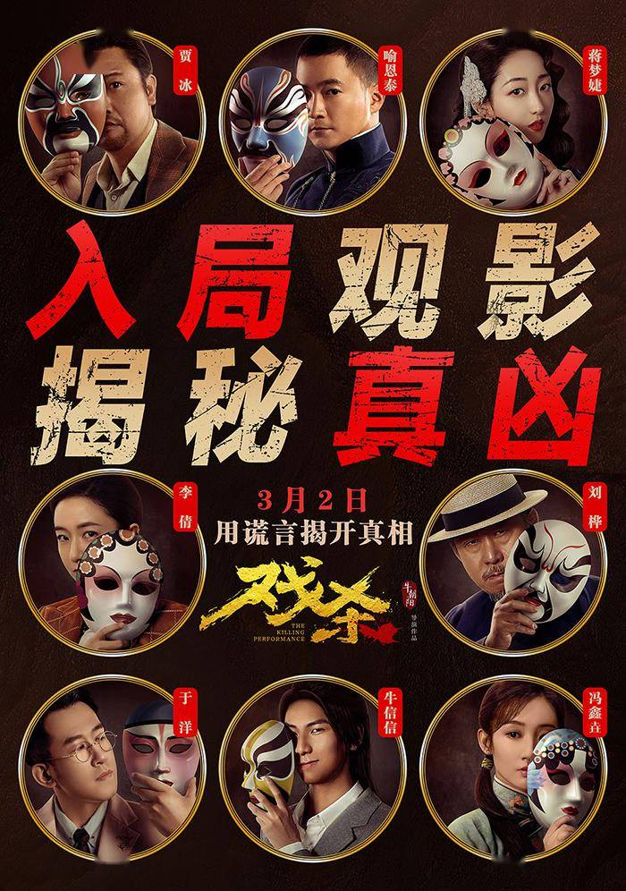 电影《戏杀》曝"入局开杀"版预告 悬疑爆表 年度烧脑!